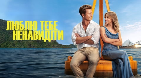 Дивитися Люблю тебе ненавидіти онлайн