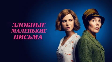 Смотреть Злобные маленькие письма онлайн