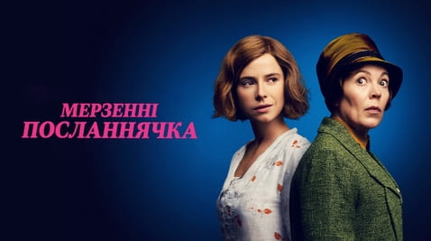 Дивитися Мерзенні посланнячка онлайн