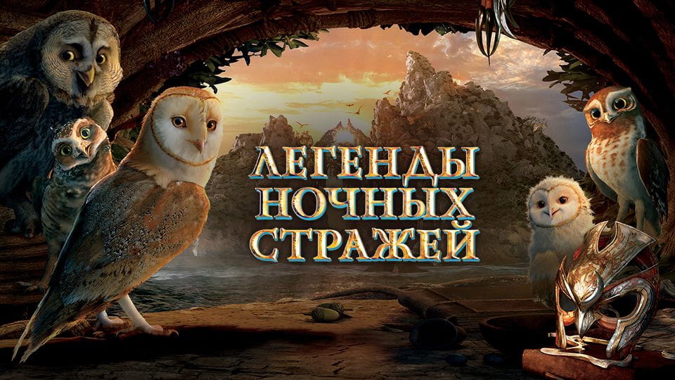 Прычэп Легенды ночных стражей