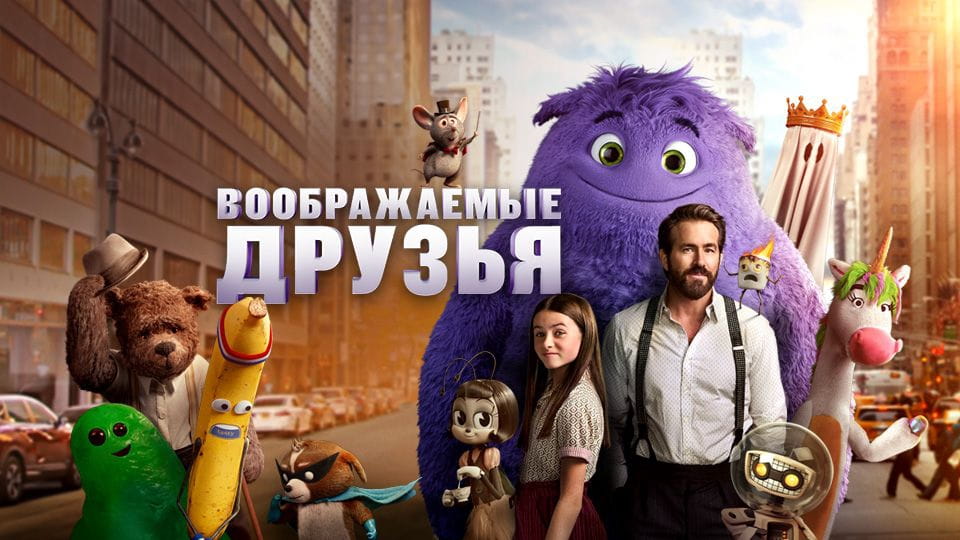 Трейлер Воображаемые друзья