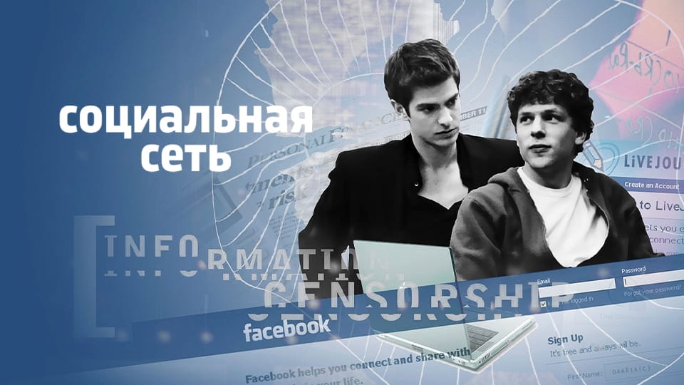 Трейлер Социальная сеть