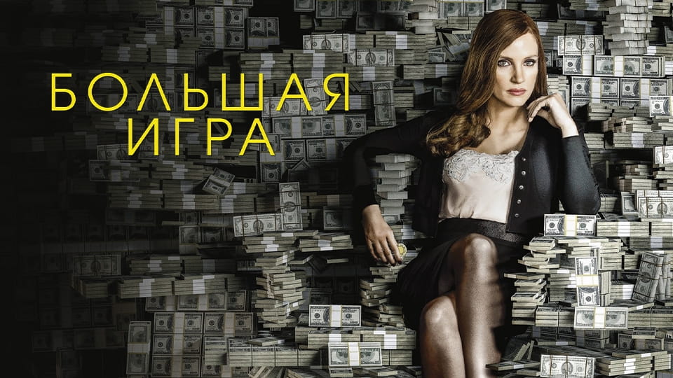 Трейлер Большая игра