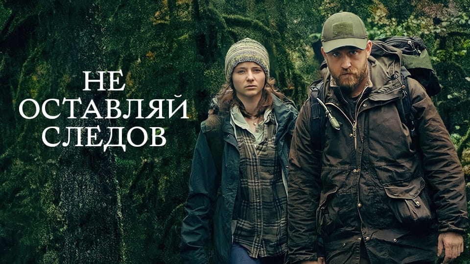 Трейлер Не оставляй следов