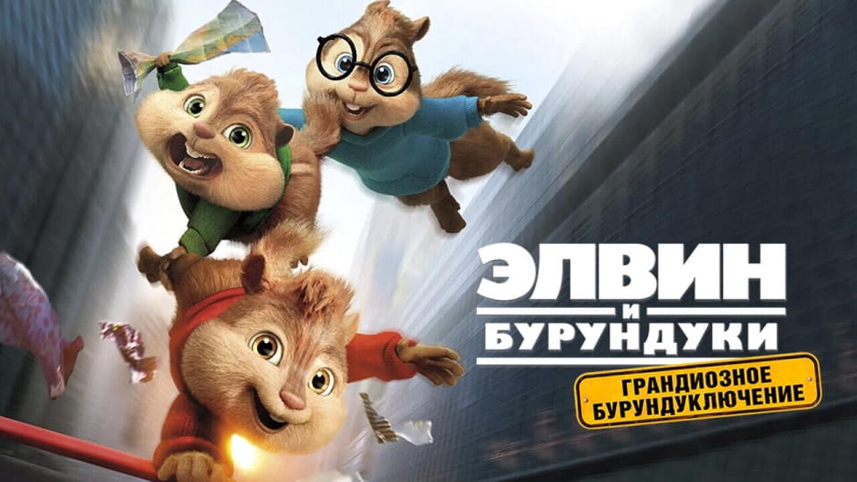 Թրեյլեր Элвин и бурундуки: Грандиозное бурундуключение