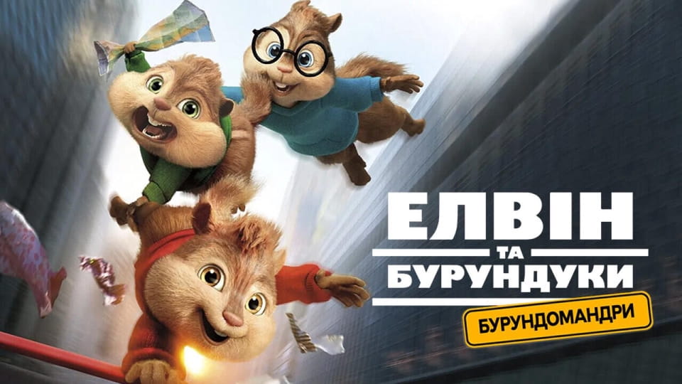 Tráiler Alvin and the Chipmunks: The Road Chip