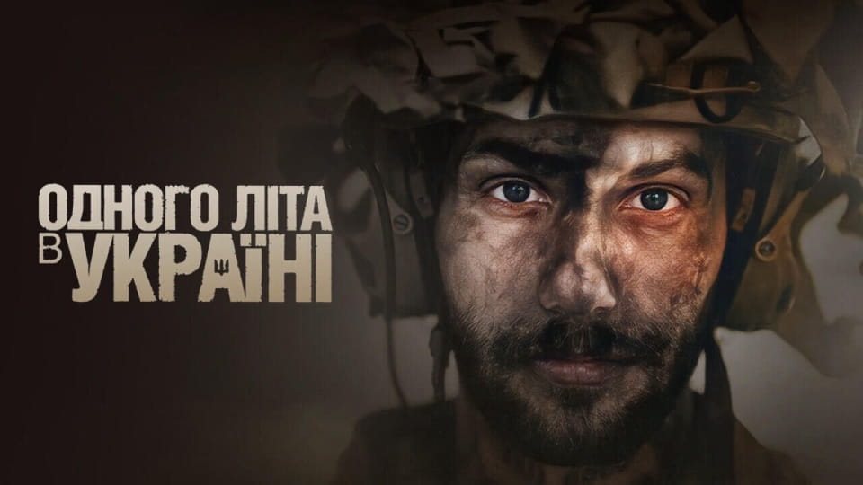 Трейлер Одного літа в Україні