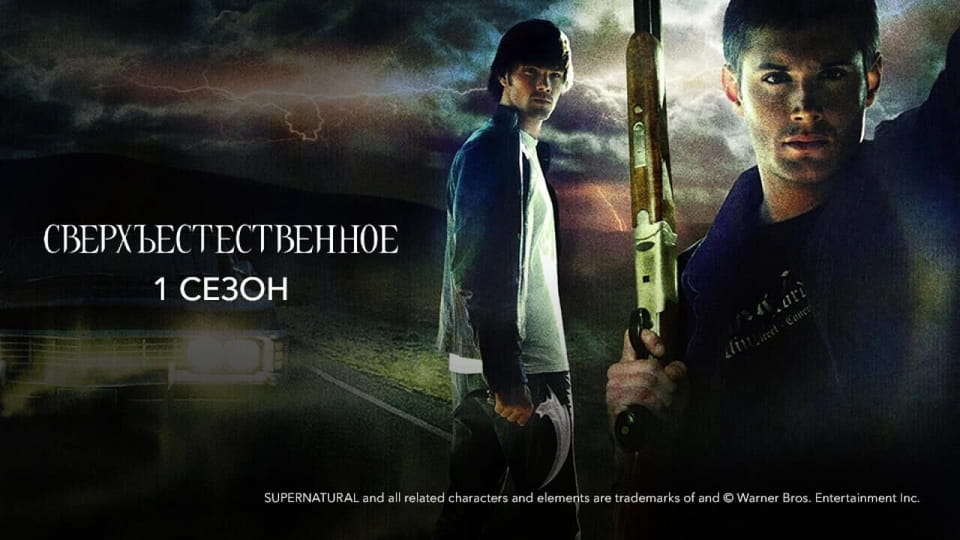 Глядзіце Сверхъестественное 1 Сезон онлайн
