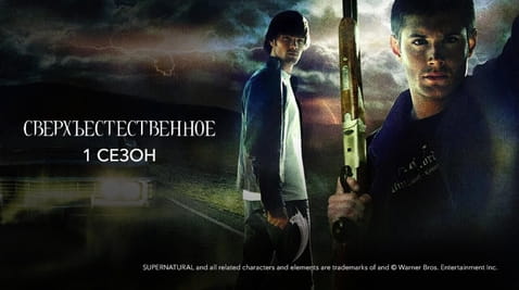 Смотреть Сверхъестественное 1 Сезон онлайн