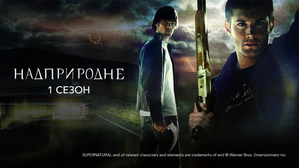 Vaadake Supernatural 1 Season veebis