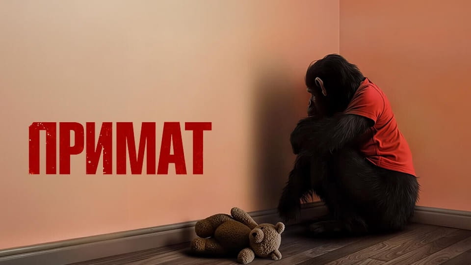 Трейлер Примат