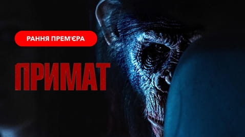 Дивитися Примат онлайн