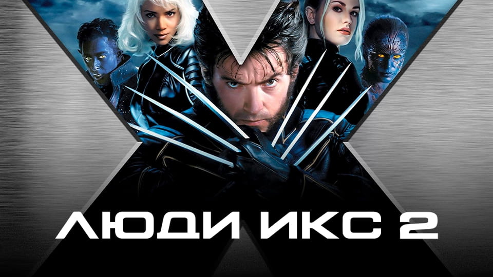 Прычэп Люди Икс 2