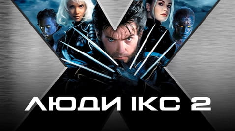 Дивитися Люди Ікс 2 онлайн