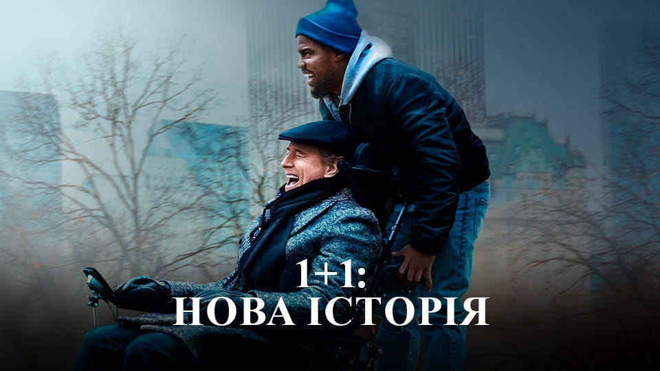 Трейлер 1+1: Нова історія