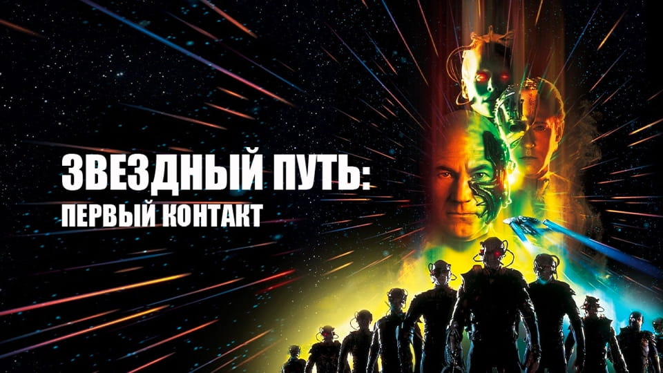 Трейлер Звездный путь: Первый контакт