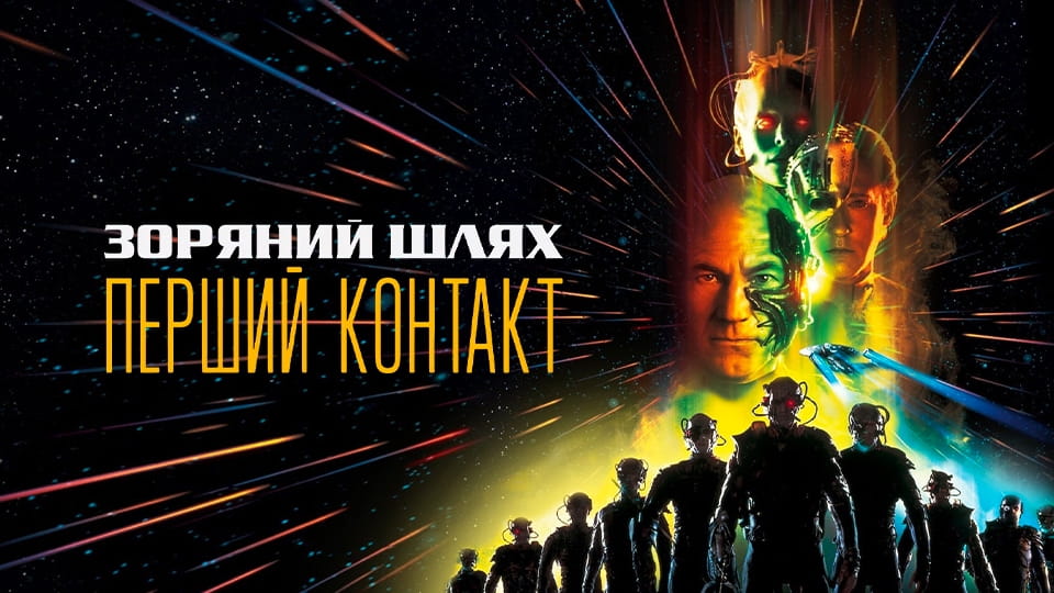 Трейлер Зоряний шлях: Перший контакт