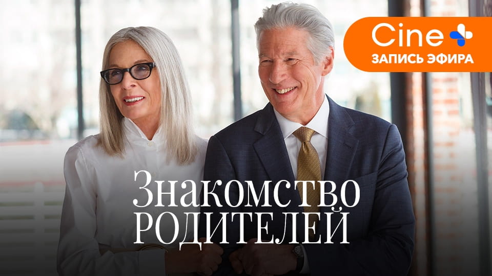 Трейлер Знакомство родителей