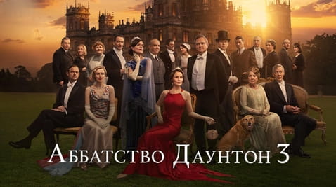 Смотреть Аббатство Даунтон 3 онлайн