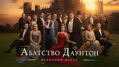 Дивитися Абатство Даунтон Величний фінал онлайн