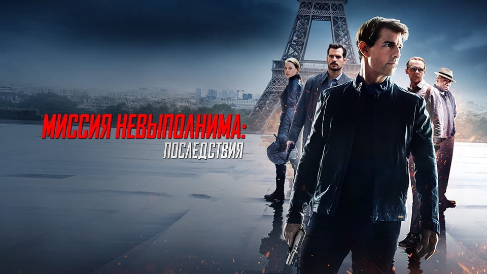 Трейлер Миссия невыполнима: Последствия