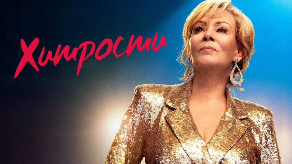 Прычэп Хитрости