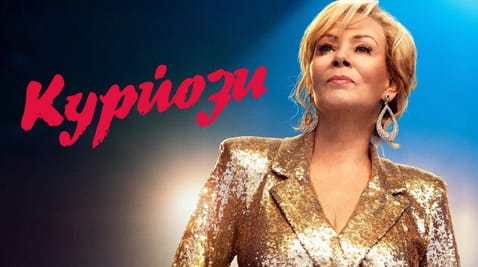 Дивитися Курйози онлайн