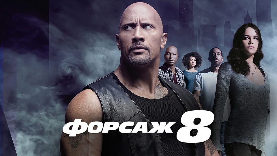 Трейлер Форсаж 8
