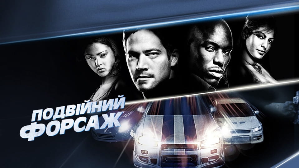 Трейлер Подвійний форсаж