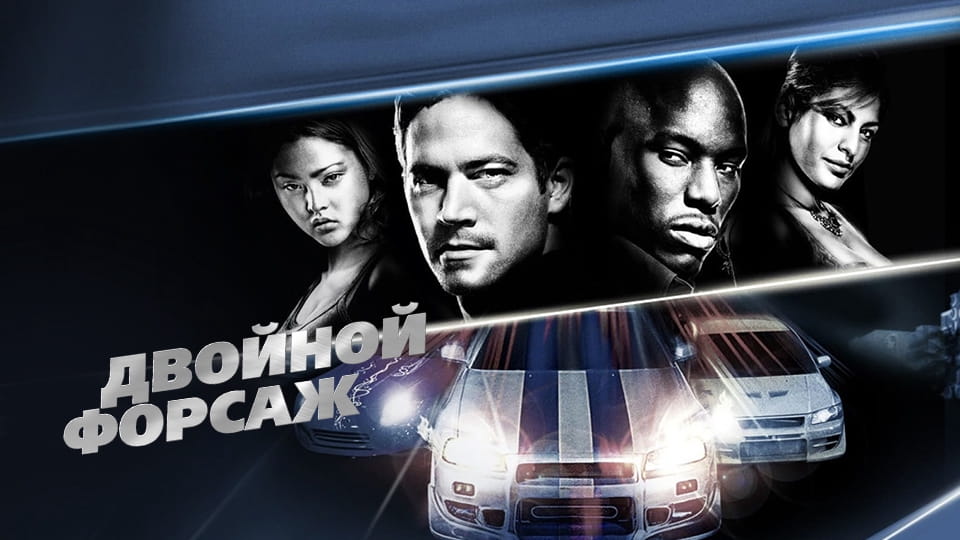 Трейлер Двойной форсаж