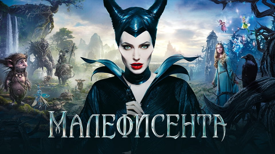 Прычэп Малефисента