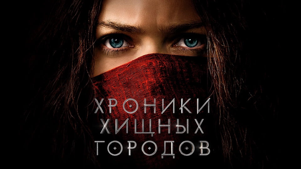 Прычэп Хроники хищных городов