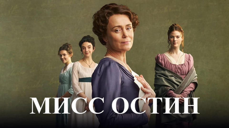 Трейлер Мисс Остин