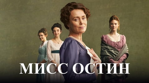 Смотреть Мисс Остин онлайн