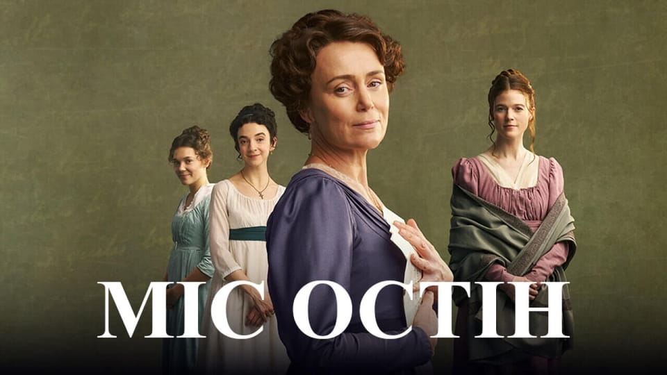 Трейлер Міс Остін