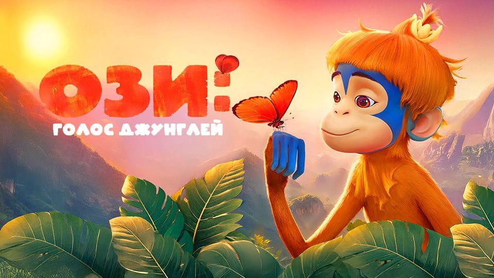 Прычэп Ози: Голос джунглей