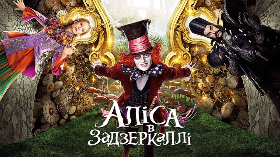 Дивитися Аліса в Задзеркаллі онлайн