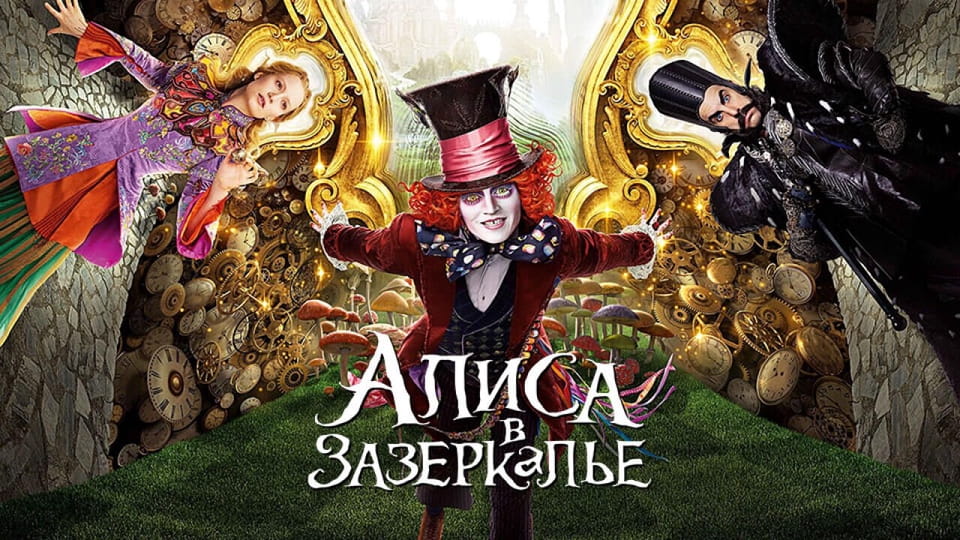 Смотреть Алиса в Зазеркалье онлайн