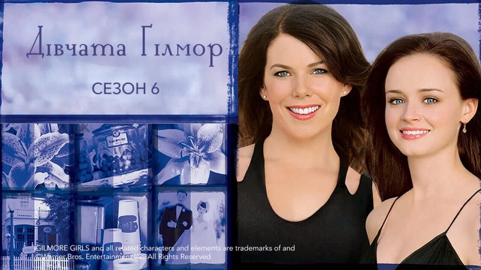 Napovednik Gilmore Girls: 6 Season ( 2005 )