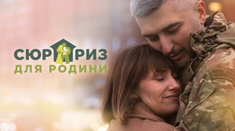 Дивитися Сюрприз для родини онлайн