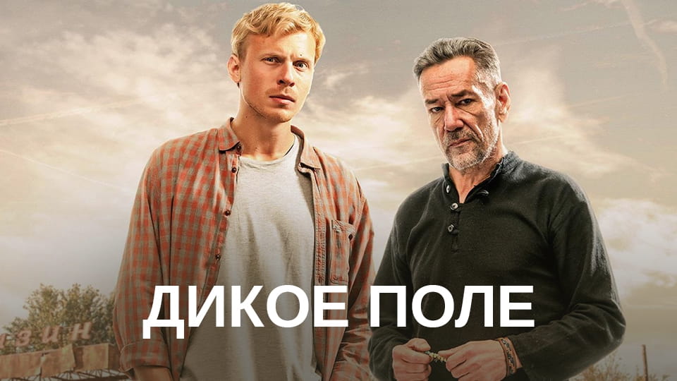 Трейлер Дикое поле