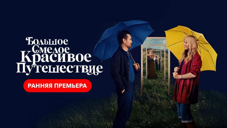 Смотреть Большое смелое красивое путешествие онлайн