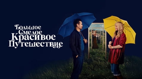 Смотреть Большое смелое красивое путешествие онлайн