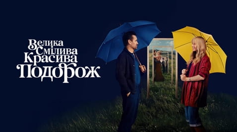 Дивитися Велика смілива красива подорож онлайн