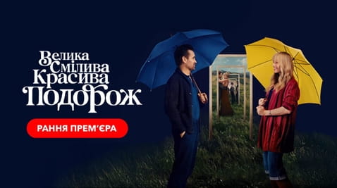 Дивитися Велика смілива красива подорож онлайн