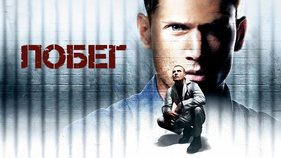 Трейлер Побег (2005) – 1 сезон