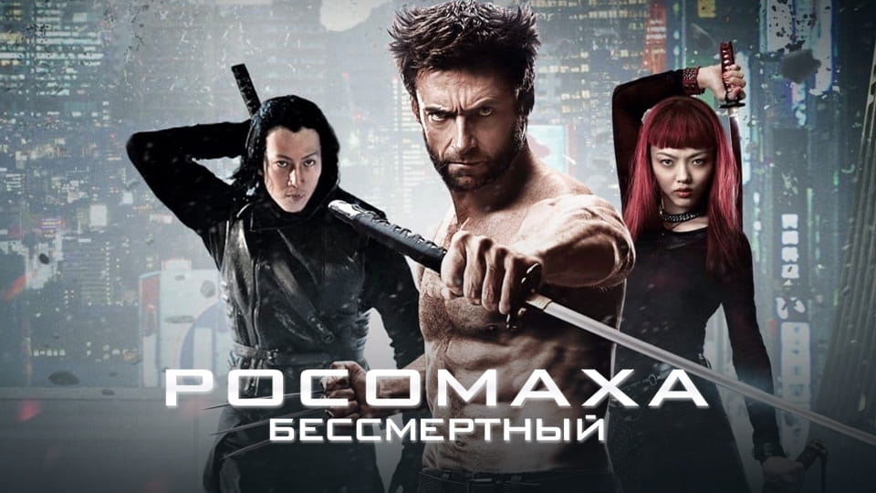 Прычэп Росомаха: Бессмертный