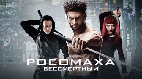 Смотреть Росомаха Бессмертный онлайн