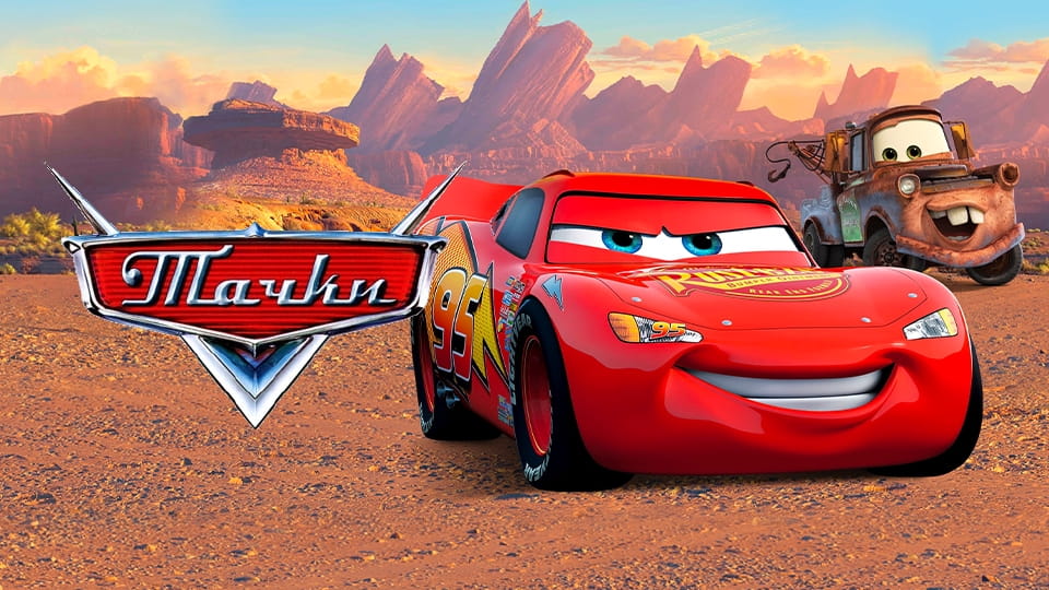 Трейлер Тачки