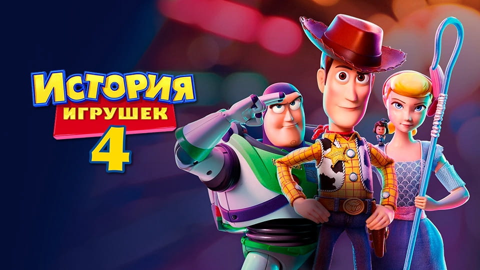 Прычэп История игрушек 4